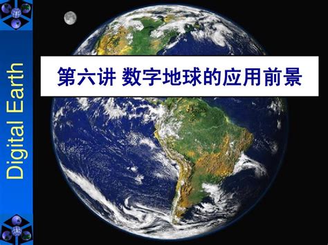 06第六讲 数字地球的应用前景word文档在线阅读与下载无忧文档