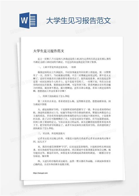 大学生见习报告范文word模板下载编号jpywvobd熊猫办公