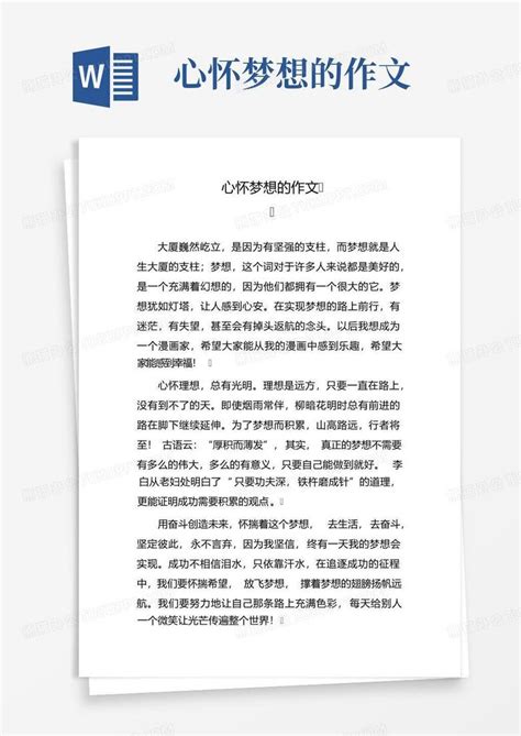 心怀梦想的作文 Word模板下载编号qnywpjog熊猫办公