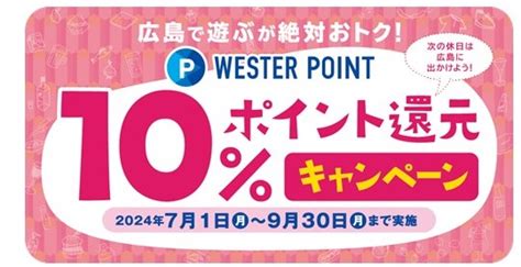 広島で遊ぶが絶対おトク！10ポイント還元キャンペーンを実施します 2024年6月24日 エキサイトニュース