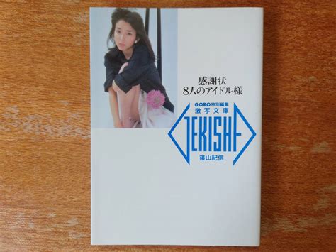 目立った傷や汚れなしGORO特別編集激写文庫松田聖子 中森明菜 石川ひとみ 浜田朱里 宮崎美子 石野真子 森尾由美 川島なお美感謝