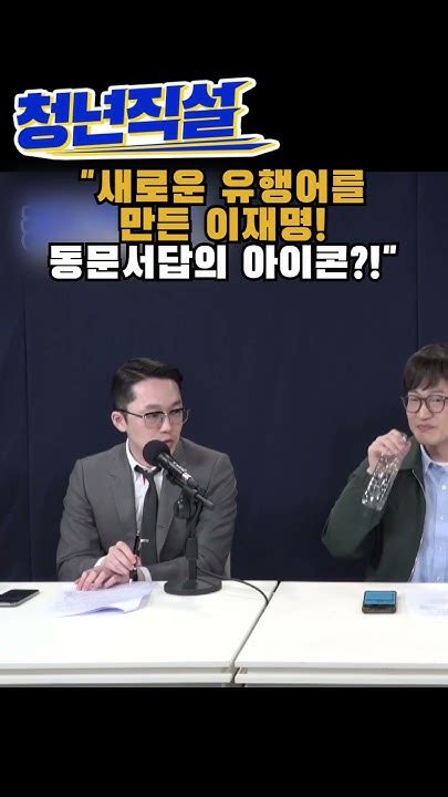 성제준 모든 질문에 새로 만든 유행어 그러면 누구는요 로 동문서답하는 이재명 청년직설 Shorts Youtube