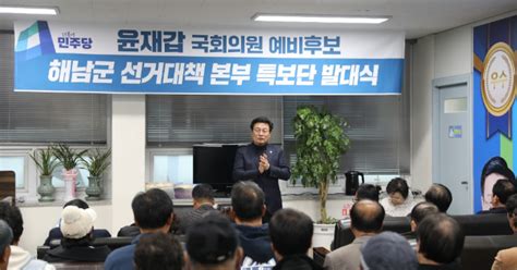 윤재갑 예비후보 해남군 선거대책본부 특보단 발대식 개최