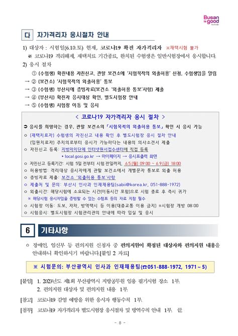 공기출 2023년도 제1회 부산광역시 지방공무원임용 필기시험 장소 등 공고