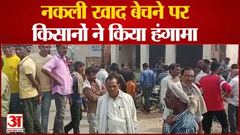 फतेहपुर सीकरी में नकली खाद बेचने पर किसानों ने किया हंगामा Video Dailymotion