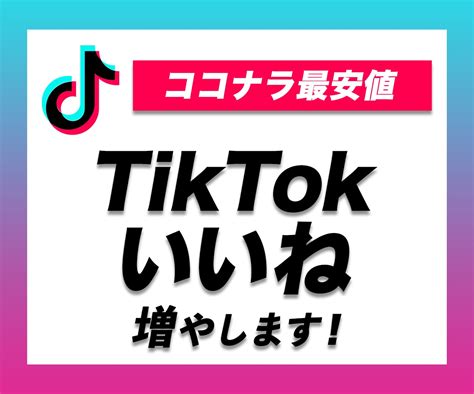 TikTok動画を拡散宣伝していいねを増やします 1500いいね増えるまでティックトックを拡散します SNSマーケティング ココナラ