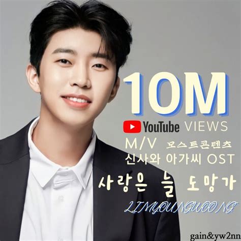 임영웅 사랑은늘도망가 Mv 1000만뷰 돌파 축하합니다 네이버 블로그