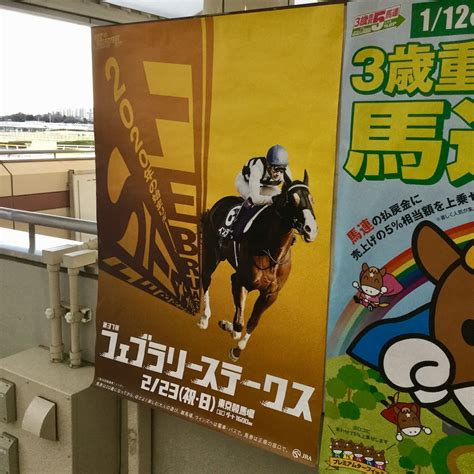 東京競馬場で逢おう 根岸s 府中白糸台日記