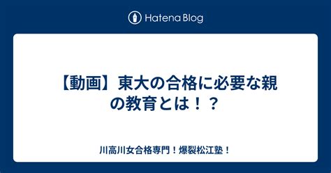 【動画】東大の合格に必要な親の教育とは！？ 川高川女合格専門！爆裂松江塾！