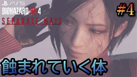 Chapter4 遅延薬の材料【バイオハザードre4セパレートウェイズ エイダ編】4 Ps5 実況プレイネタバレ注意） Youtube