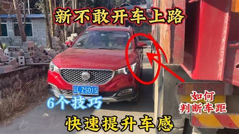 新手不敢开车上路，不会判断车距，6个技巧快速提升车感 Youtube