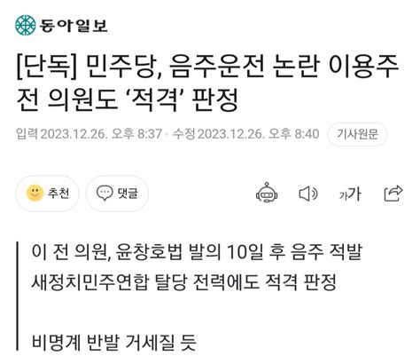 단독 민주당 음주운전 논란 이용주 전 의원도 ‘적격 판정 정치시사 에펨코리아