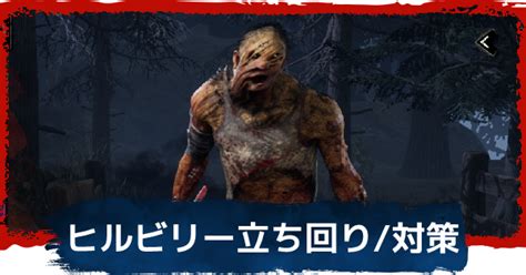 【dbd】ヒルビリーの対策と立ち回りのコツ パーク構成【デッドバイデイライト】 ゲームウィズ