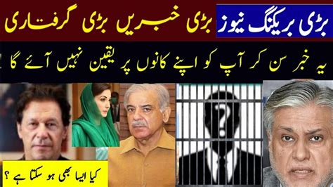 Unbelievable News Bari Griftari Imran Khan Maryam Nawaz Shahbaz