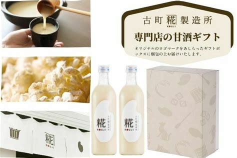 古町糀製造所の糀甘酒ギフトを贈る カジュアルギフトのteeギフティ