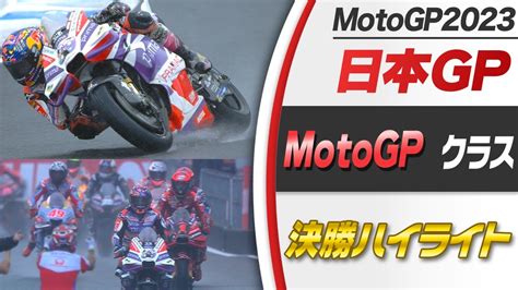 【日本gpは赤旗で決着】年間王者争いのポイント差さらに縮まる マルティンvsバニャイア｜motogp日本グランプリ Youtube