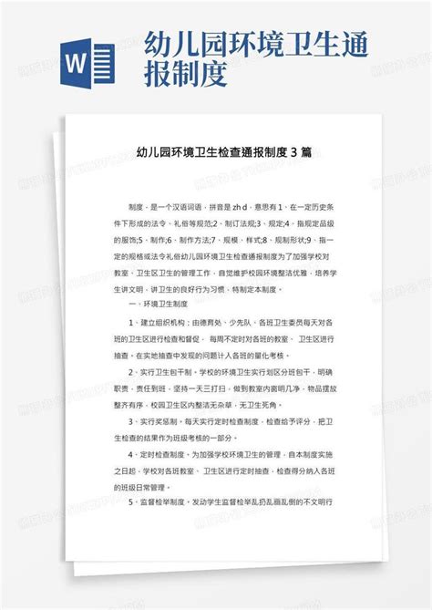 幼儿园环境卫生检查通报制度3篇word模板下载 编号qevdvenv 熊猫办公