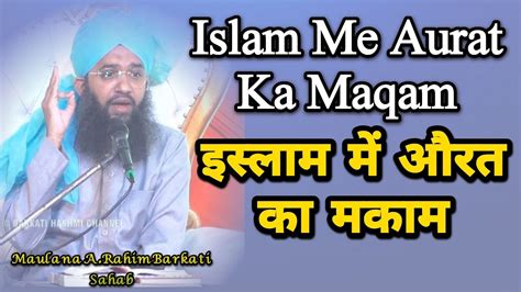 Islam Me Aurat Ka Maqam इस्लाम में औरत का मकाम Maulana Arahim