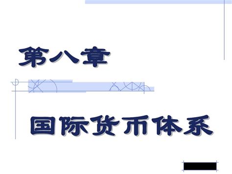 第八章 国际货币体系word文档在线阅读与下载无忧文档