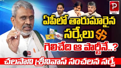 Chalasani Srinivas Sensational Survey On Ap Elections Ycp