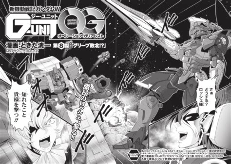 「本日24日発売 月刊ガンダムエース3月号 「新機動戦記ガンダムw G Unitオペレーション・ガリアレスト」第8話『グ」ときた洸一の漫画