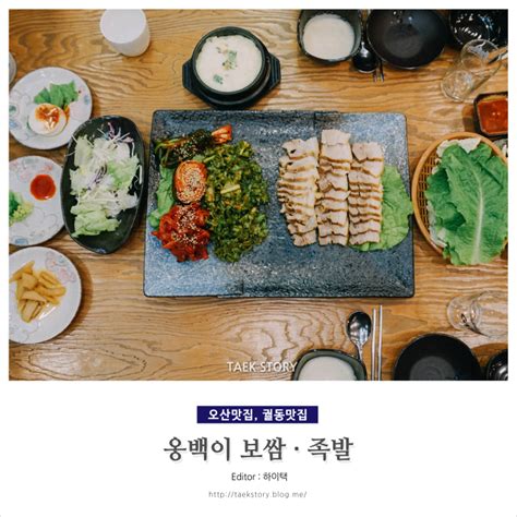 오산 궐동 맛집 추천 옹백이보쌈 족발 네이버 블로그