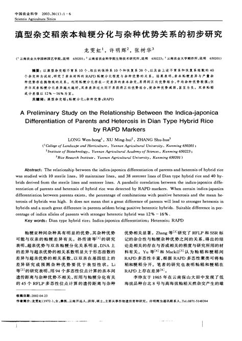 滇型杂交稻亲本籼粳分化与杂种优势关系的初步研究word文档在线阅读与下载文档网