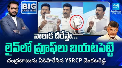 YSRCP Karumuri Venkat Reddy Slams Chandrababu With Proofs In Live