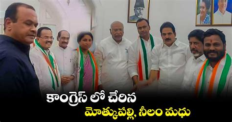 కాంగ్రెస్ లో చేరిన మోత్కుపల్లి నీలం మధు