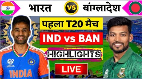 India Vs Bangladesh 1st T20 Match Highlights IND VS BAN 1st T20