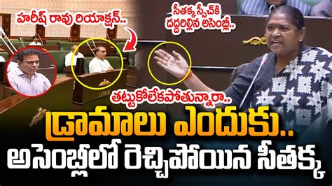 Minister Seethakka Strong Reply To Brs Mlas In Telangana Assembly Cm