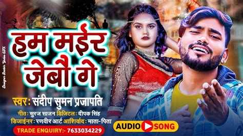 Sandeep Suman Sad song हम मर जब ग Hum mair jebo Ge Sandeep