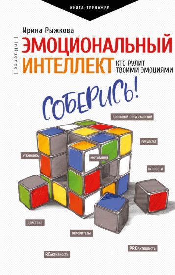 Книга: "Эмоциональный интеллект. Кто рулит твоими эмоциями" - Ирина ...