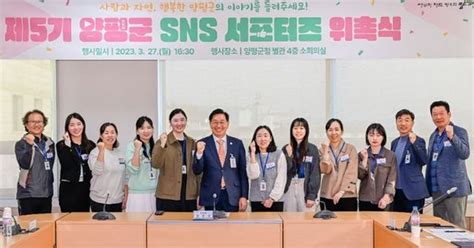 양평을 다양한 시각 으로 알린다제5기 양평군 Sns 서포터즈 위촉