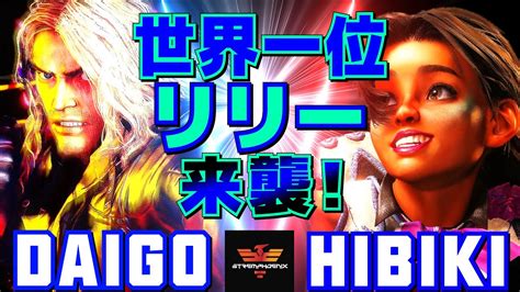 スト6 ウメハラ ケン Vs ひびき リリー 世界1位リリー来襲 Daigo Umehara Ken Vs Hibiki