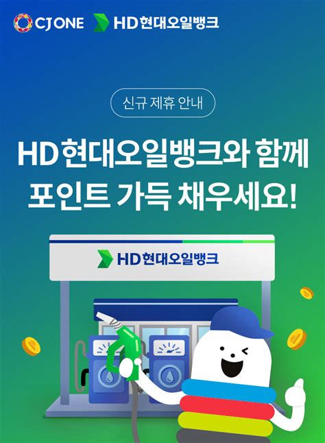 Hd현대오일뱅크와 함께 포인트 가득 채우세요