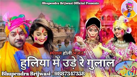 आज बिरज में होली रे रसिया Aaj Biraj Mein Holi Bhupendra Brijwasi