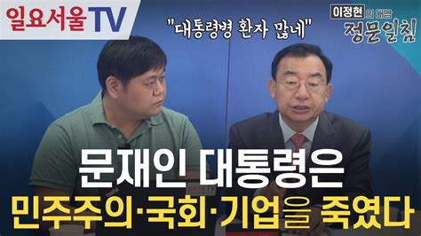 정문일침 46 문재인 대통령은 민주주의·국회·기업을 죽였다 Youtube