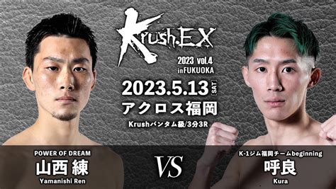 K 1【公式アカウント】 On Twitter 【krush Ex 2023 Vol4】513土福岡 Krushバンタム級