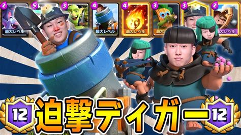 【クラロワ】無課金にもオススメ！！迫撃ディガーでグラチャレ12勝！！【clash Royale Mortar】 Youtube