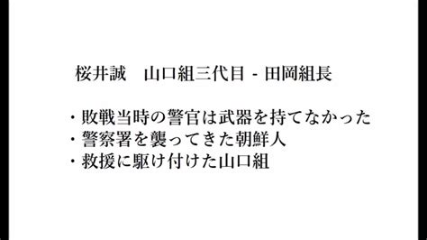 桜井誠 山口組三代目 田岡組長 Youtube