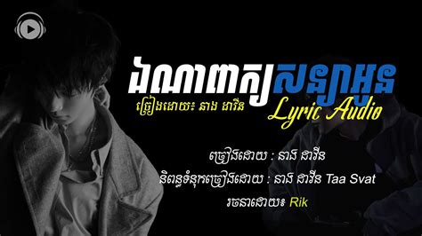 នាង ដាវីន ឯណាពាក្យសន្យា Audio Lyrics Nika Entertainment Youtube