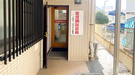 【処方箋ネット受付可】花見調剤薬局 習志野市京成大久保駅 ｜口コミ・評判 Epark