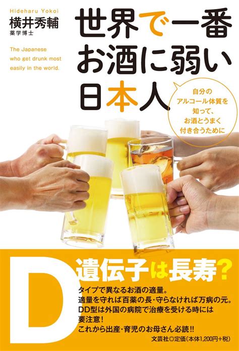 世界で一番お酒に弱い日本人 自分のアルコール体質を知って、お酒とうまく付き合うために 横井 秀輔 本 通販 Amazon