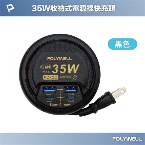 Polywell 35w收納式電源線快充頭 4孔 Usb Type C Gan氮化鎵 Bsmi認證 寶利威爾 台灣現貨 蝦皮購物