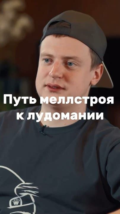 Как меллстрой стал на путь лудомании - YouTube