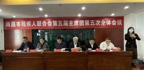 市残联召开第五届主席团第五次全体会议 南昌市残疾人联合会