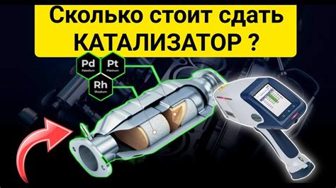 Сколько стоит сдать катализатор ? Узнаём где дороже продать катализатор ...