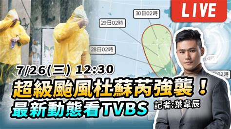 最新看tvbs【超級颱風杜蘇芮強襲 Tvbs新聞網1230路徑分析】live Youtube