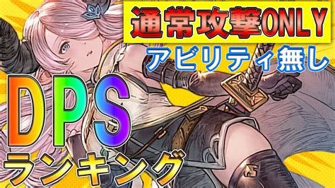 どれくらいの火力が出るの？通常攻撃dpsランキング【granblue Fantasy Relink グランブルーファンタジーリリンク